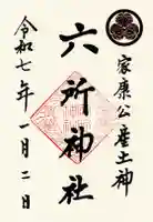 六所神社の御朱印
