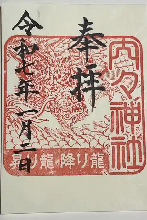 内々神社の御朱印