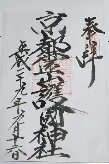 京都霊山護國神社の御朱印 2017年09月