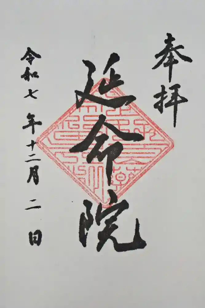 延命院の御朱印