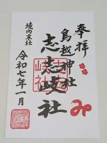鳥越神社の御朱印