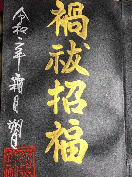 羽黒神社の御朱印