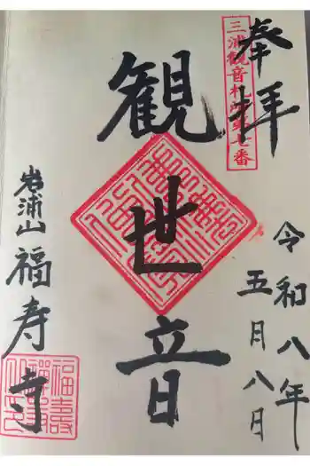 福壽寺の御朱印 2026年05月