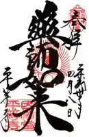 平等寺(因幡堂)の御朱印
