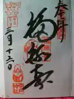 今戸神社の御朱印