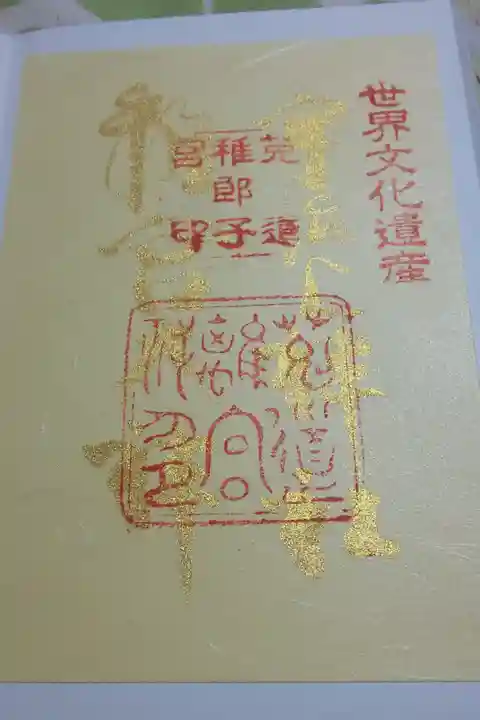 宇治上神社 秋の御朱印