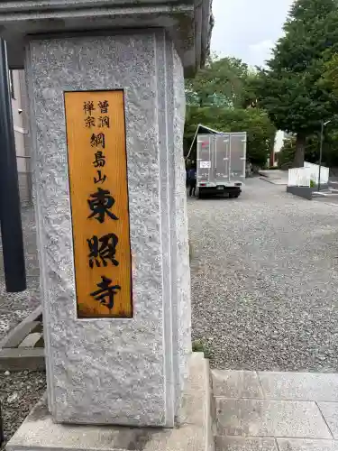 東照寺(神奈川県)