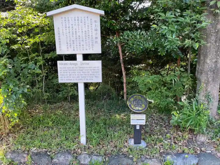 氷上姉子神社(熱田神宮摂社)の歴史