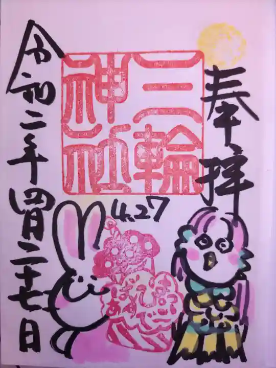 三輪神社の御朱印