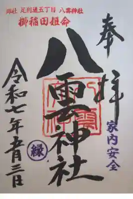 八雲神社 (通五丁目)の御朱印