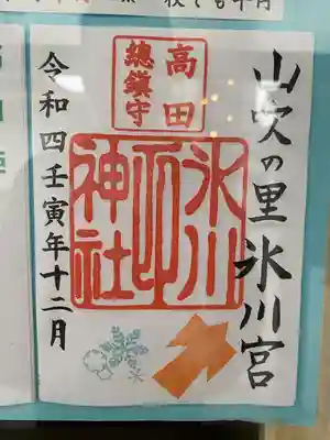 高田氷川神社の御朱印