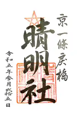 晴明神社(京都府)