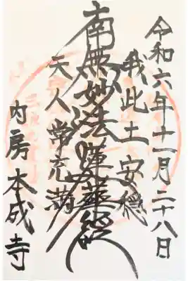本成寺の御朱印