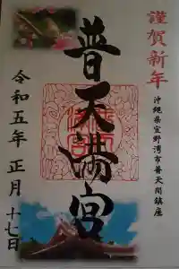 普天満宮（普天間神宮）の御朱印 2023年02月08日(水)投稿
