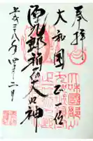 源九郎稲荷神社の御朱印