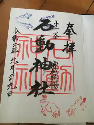石動神社の御朱印