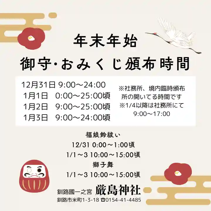 釧路一之宮 厳島神社(北海道)