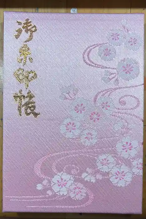 生田神社の御朱印帳