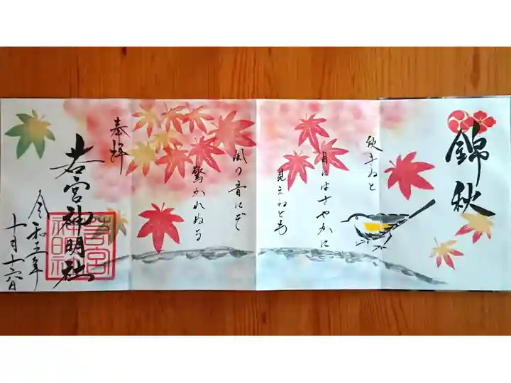 10月特大御朱印『錦秋』