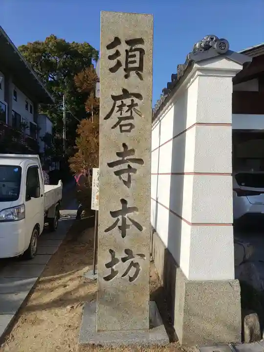 福祥寺(須磨寺)のその他建物