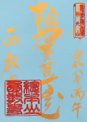 西教寺の御朱印