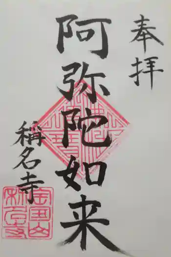 称名寺の御朱印