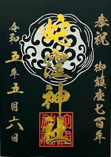 蛇窪神社の御朱印