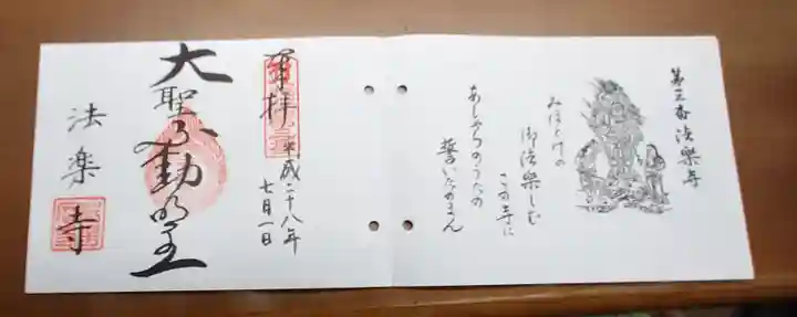 法楽寺の授与品その他