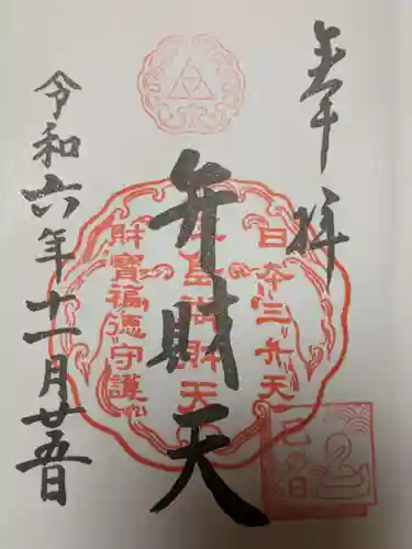 江島神社の御朱印