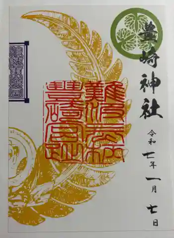 豊崎神社の御朱印 2025年01月