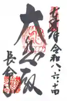 長命寺の御朱印