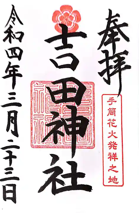 手筒花火発祥の地 吉田神社の御朱印