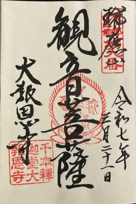 大報恩寺（千本釈迦堂）の御朱印
