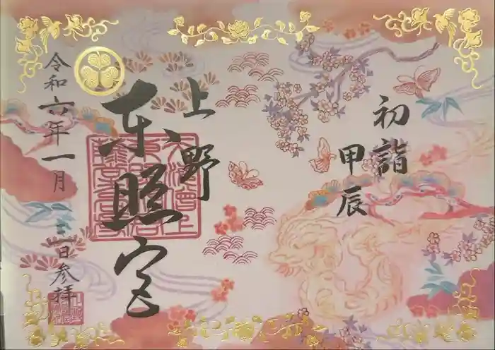 上野東照宮の御朱印