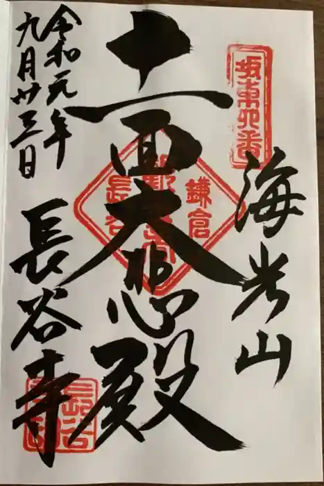 長谷寺の御朱印