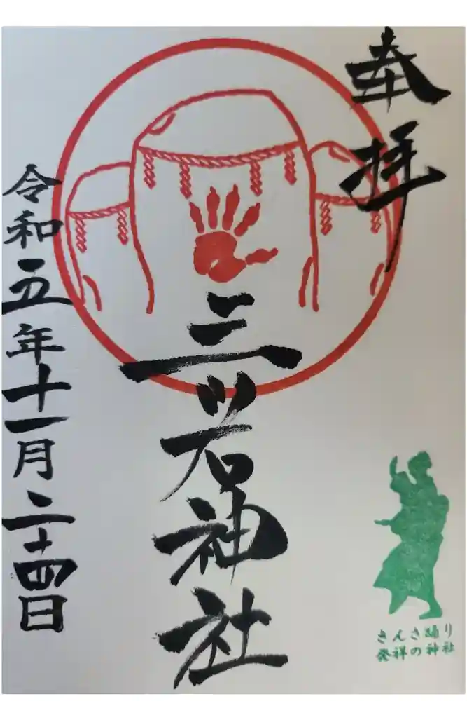 三ツ石神社の御朱印