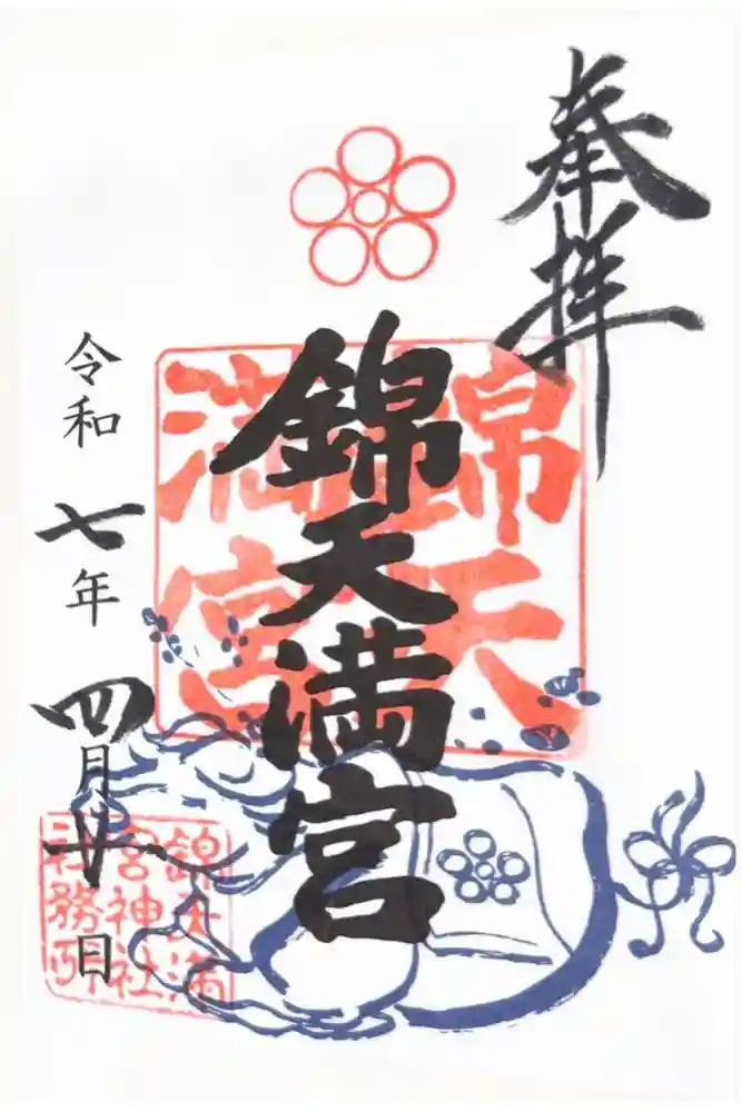 錦天満宮の御朱印