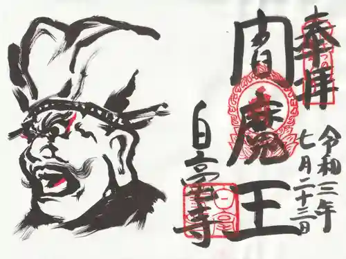 白毫寺の御朱印
