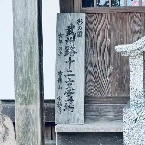 寶持寺(埼玉県)