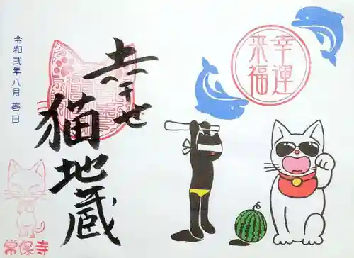 常保寺の御朱印