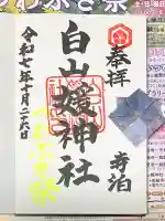 白山媛神社(新潟県)