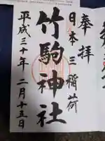 竹駒神社の御朱印