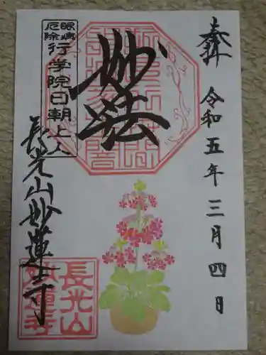 妙蓮寺の御朱印