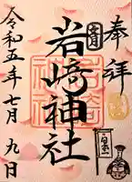 岩崎神社(長野県)