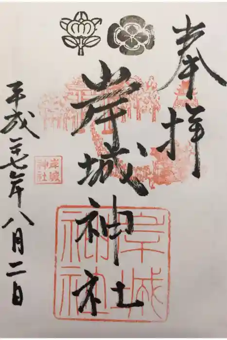 岸城神社の御朱印