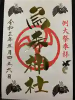 烏森神社の御朱印