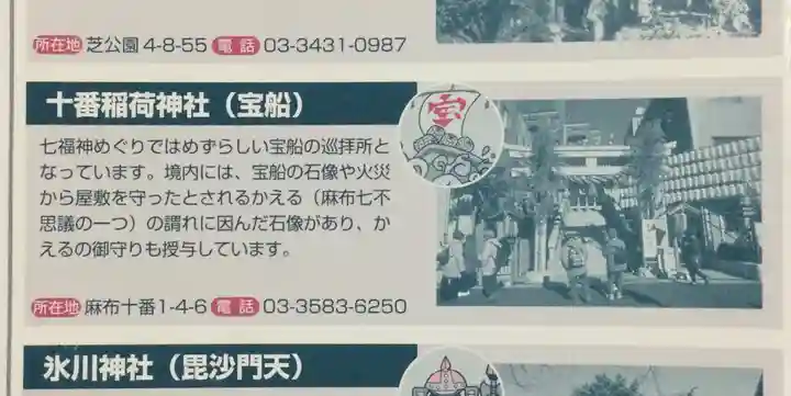 十番稲荷神社の授与品その他