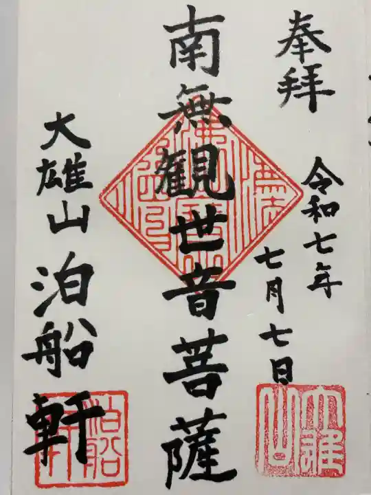 泊船軒(東京都)