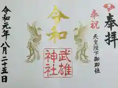 武雄神社の御朱印