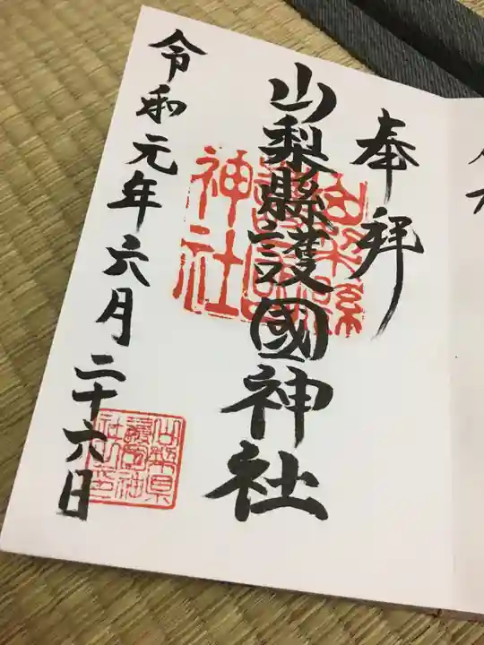 山梨縣護國神社の御朱印
